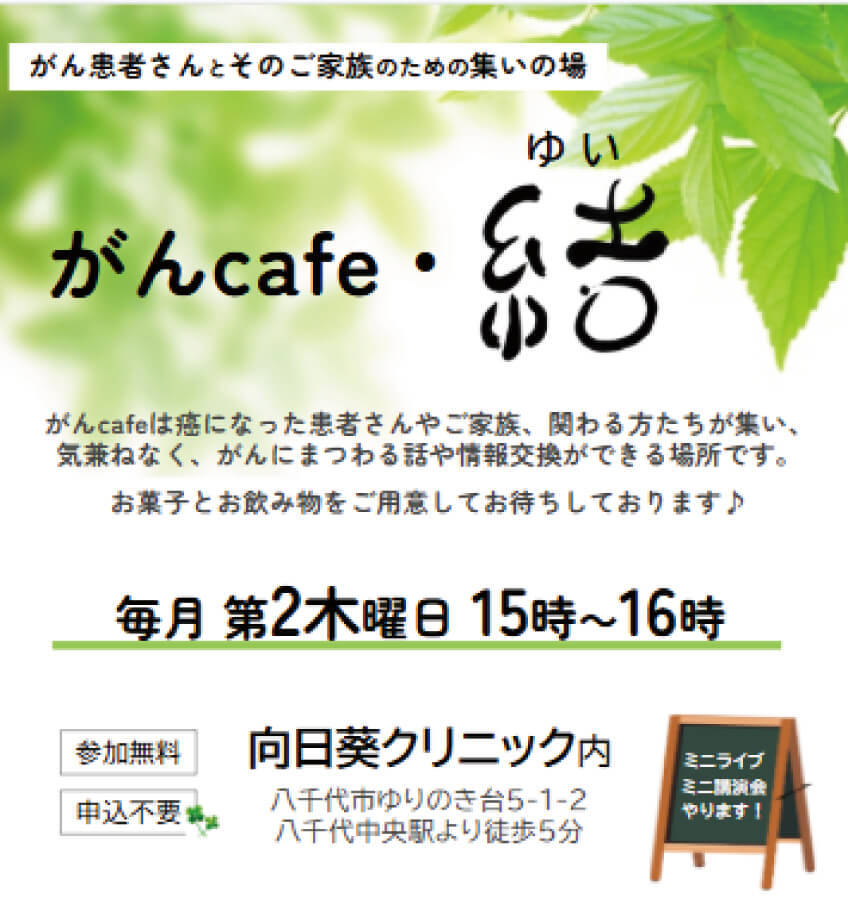 がん cafe・結 チラシ