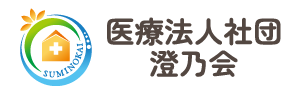 医療法人社団澄乃会