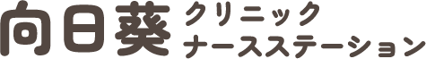 向日葵クリニックナースステーション