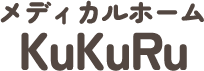 メディカルホームKuKuRu